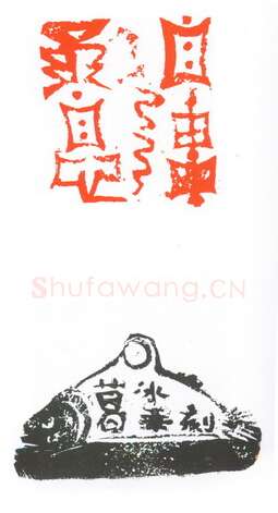 当代篆刻家(葛冰华)人物介绍及篆刻作品欣赏