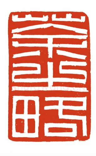 当代篆刻家(高式熊)人物介绍及篆刻作品欣赏