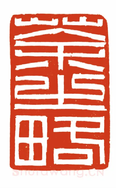 当代篆刻家(高式熊)人物介绍及篆刻作品欣赏