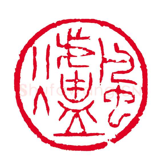 当代篆刻家(高式熊)人物介绍及篆刻作品欣赏