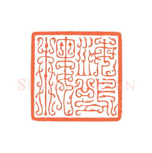 当代篆刻家(谷松章)人物介绍及篆刻作品欣赏