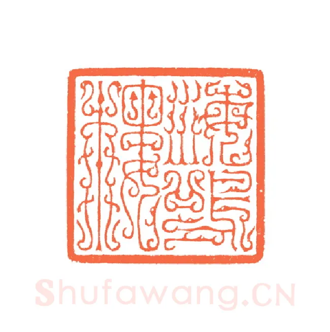 当代篆刻家(谷松章)人物介绍及篆刻作品欣赏