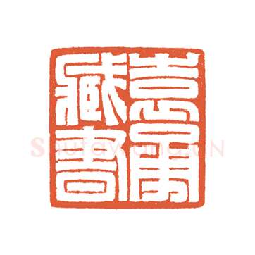 当代篆刻家(谷松章)人物介绍及篆刻作品欣赏