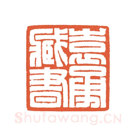 当代篆刻家(谷松章)人物介绍及篆刻作品欣赏