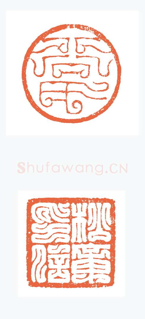 当代篆刻家(谷松章)人物介绍及篆刻作品欣赏