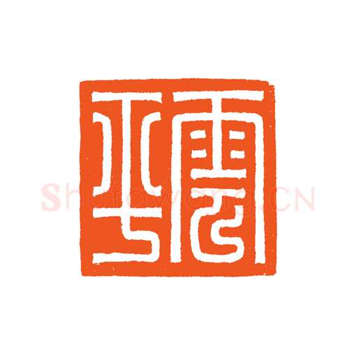 当代篆刻家(谷松章)人物介绍及篆刻作品欣赏