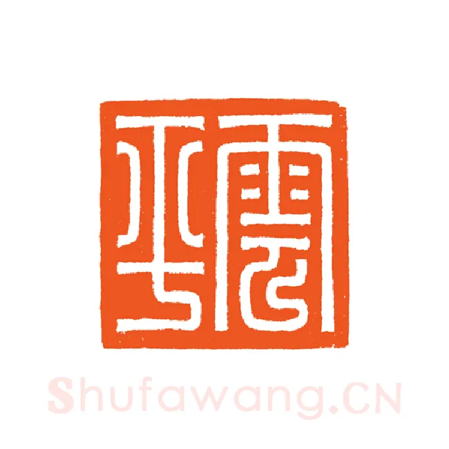 当代篆刻家(谷松章)人物介绍及篆刻作品欣赏