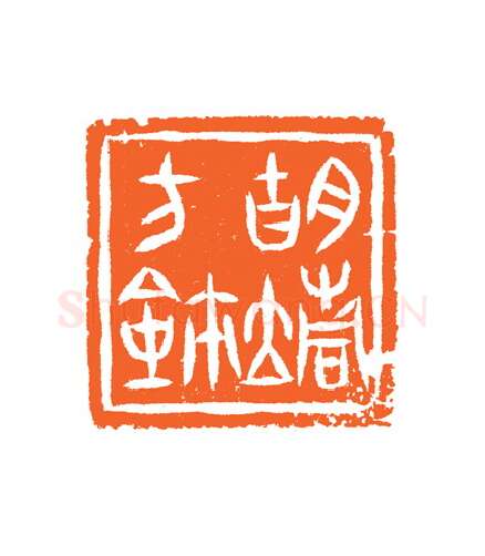 当代篆刻家(谷松章)人物介绍及篆刻作品欣赏