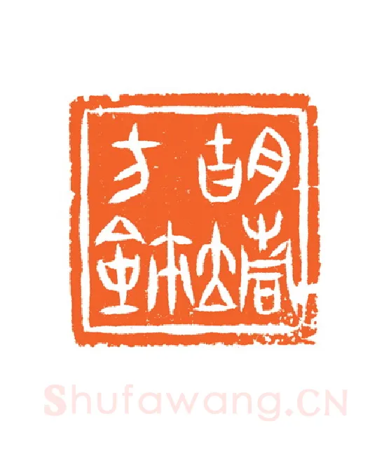 当代篆刻家(谷松章)人物介绍及篆刻作品欣赏
