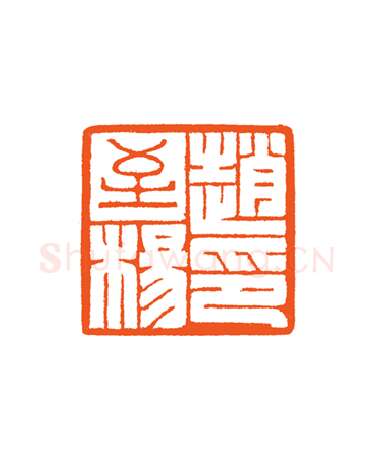 当代篆刻家(谷松章)人物介绍及篆刻作品欣赏