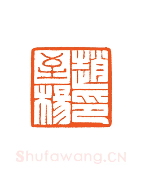 当代篆刻家(谷松章)人物介绍及篆刻作品欣赏