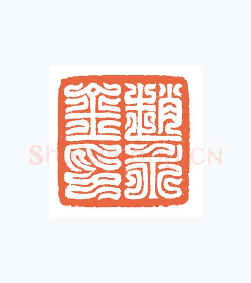 当代篆刻家(谷松章)人物介绍及篆刻作品欣赏