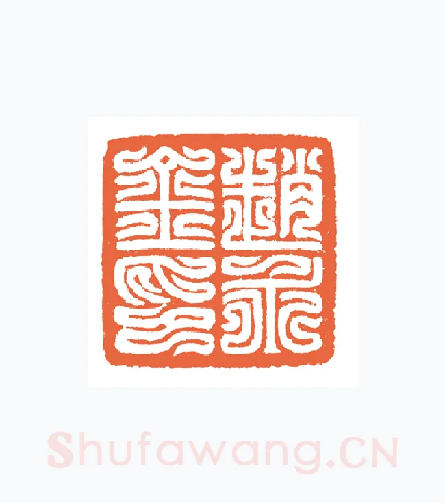 当代篆刻家(谷松章)人物介绍及篆刻作品欣赏