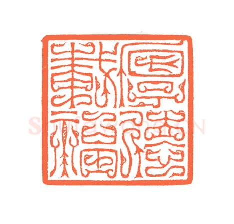 当代篆刻家(谷松章)人物介绍及篆刻作品欣赏