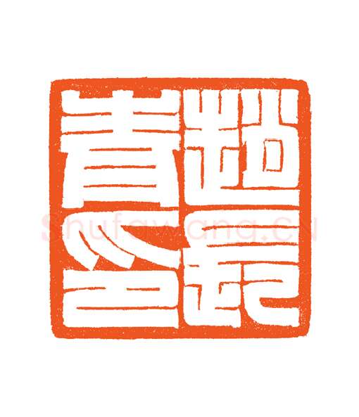 当代篆刻家(谷松章)人物介绍及篆刻作品欣赏