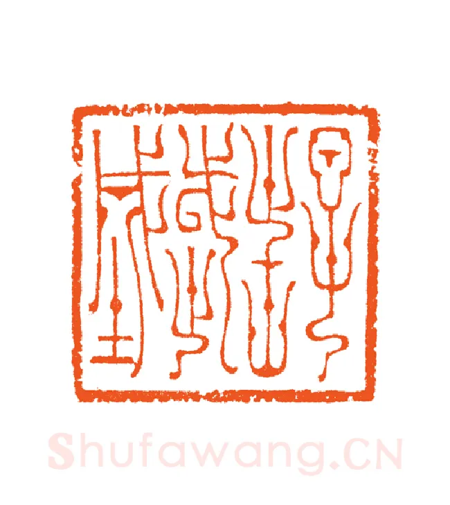 当代篆刻家(谷松章)人物介绍及篆刻作品欣赏