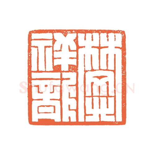 当代篆刻家(谷松章)人物介绍及篆刻作品欣赏