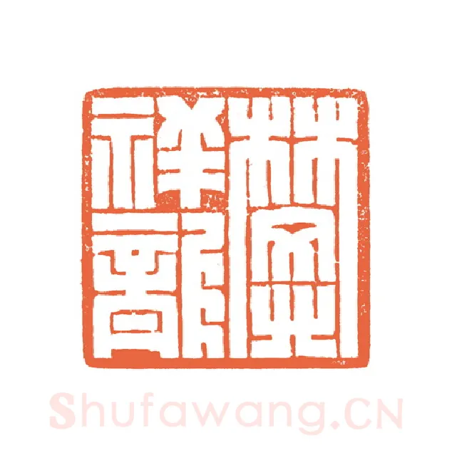 当代篆刻家(谷松章)人物介绍及篆刻作品欣赏