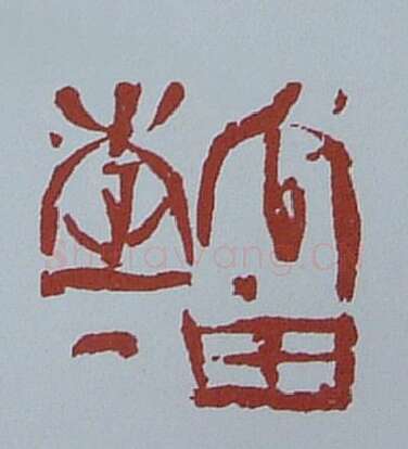 当代篆刻家(黄连萍)人物介绍及篆刻作品欣赏