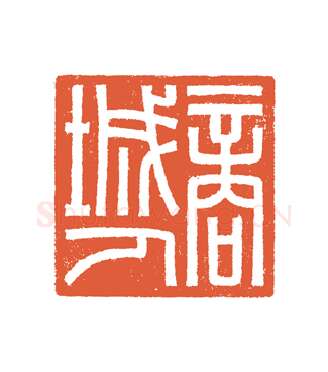 当代篆刻家(谷松章)人物介绍及篆刻作品欣赏