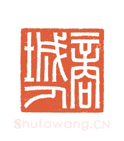 当代篆刻家(谷松章)人物介绍及篆刻作品欣赏