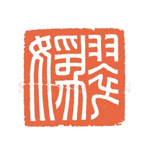 当代篆刻家(谷松章)人物介绍及篆刻作品欣赏