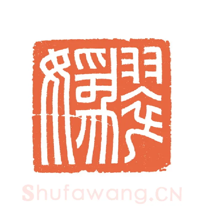 当代篆刻家(谷松章)人物介绍及篆刻作品欣赏