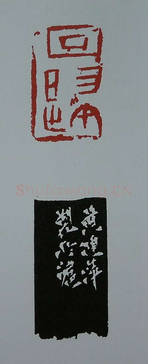 当代篆刻家(黄连萍)人物介绍及篆刻作品欣赏