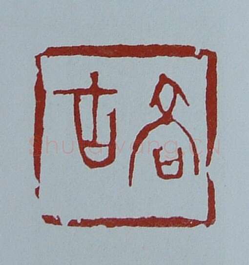 当代篆刻家(黄连萍)人物介绍及篆刻作品欣赏