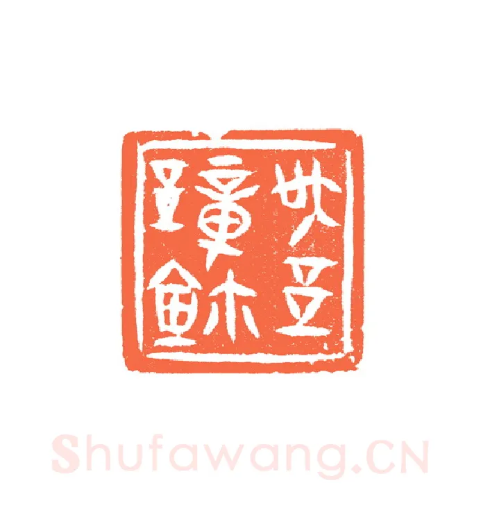 当代篆刻家(谷松章)人物介绍及篆刻作品欣赏