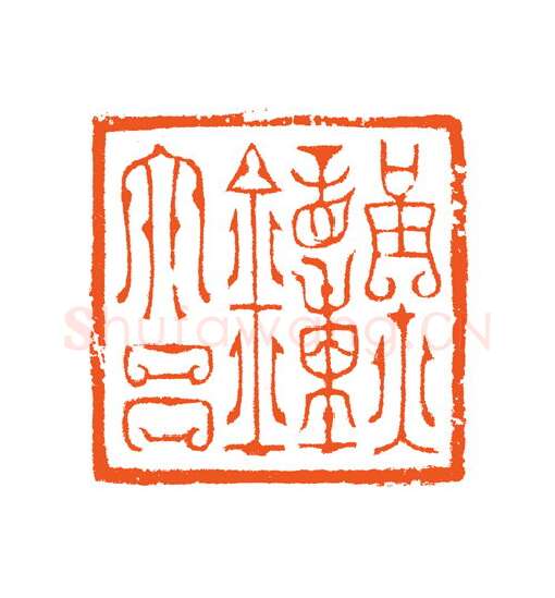 当代篆刻家(谷松章)人物介绍及篆刻作品欣赏