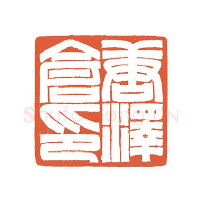 当代篆刻家(谷松章)人物介绍及篆刻作品欣赏