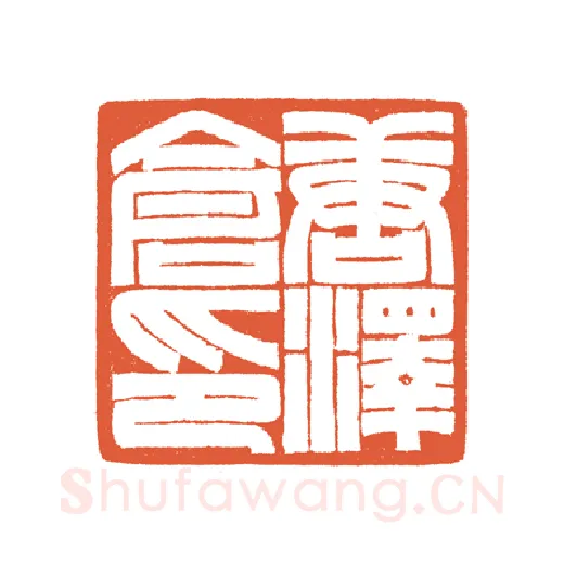 当代篆刻家(谷松章)人物介绍及篆刻作品欣赏