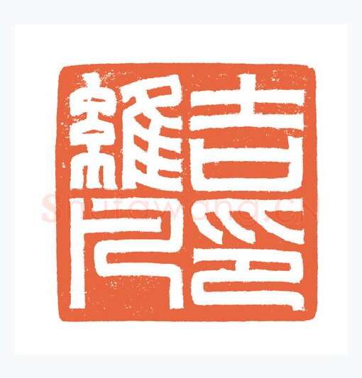 当代篆刻家(谷松章)人物介绍及篆刻作品欣赏