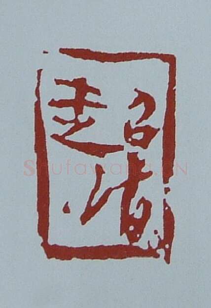 当代篆刻家(黄连萍)人物介绍及篆刻作品欣赏