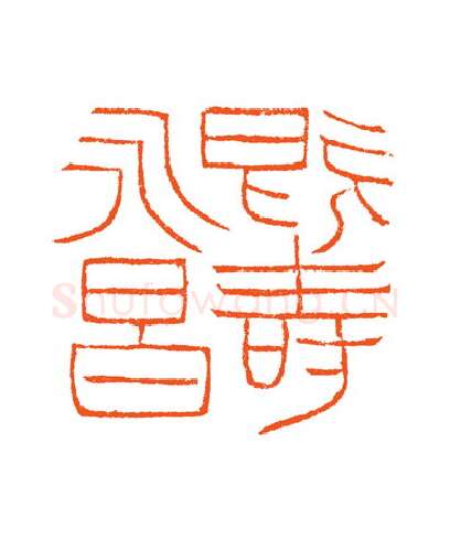 当代篆刻家(谷松章)人物介绍及篆刻作品欣赏