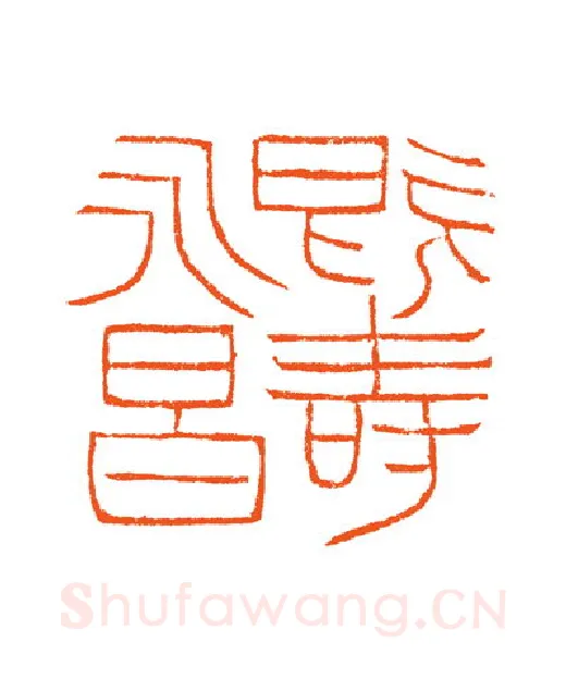 当代篆刻家(谷松章)人物介绍及篆刻作品欣赏