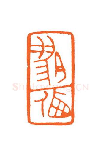 当代篆刻家(谷松章)人物介绍及篆刻作品欣赏