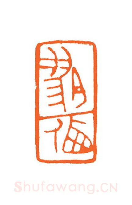 当代篆刻家(谷松章)人物介绍及篆刻作品欣赏