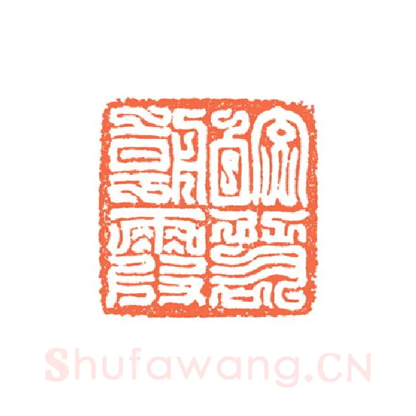 当代篆刻家(谷松章)人物介绍及篆刻作品欣赏
