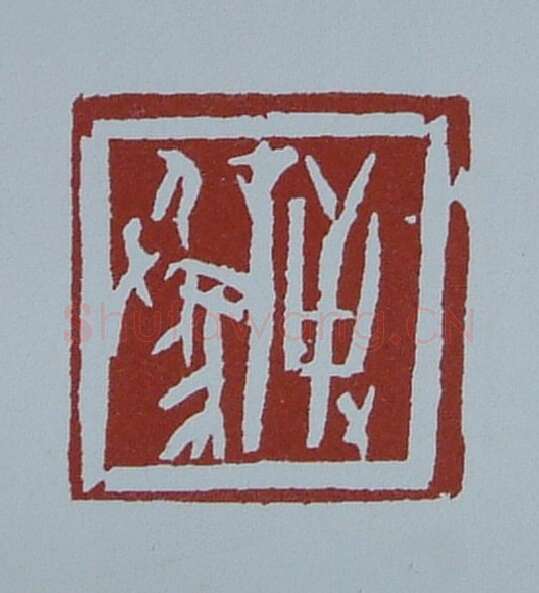 当代篆刻家(黄连萍)人物介绍及篆刻作品欣赏