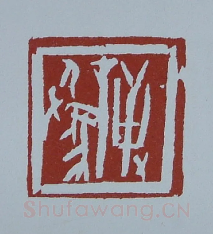 当代篆刻家(黄连萍)人物介绍及篆刻作品欣赏