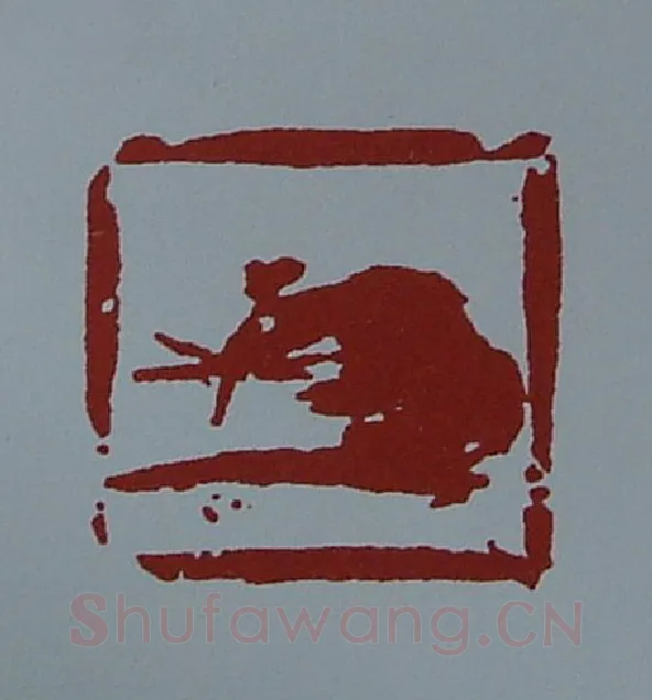 当代篆刻家(黄连萍)人物介绍及篆刻作品欣赏