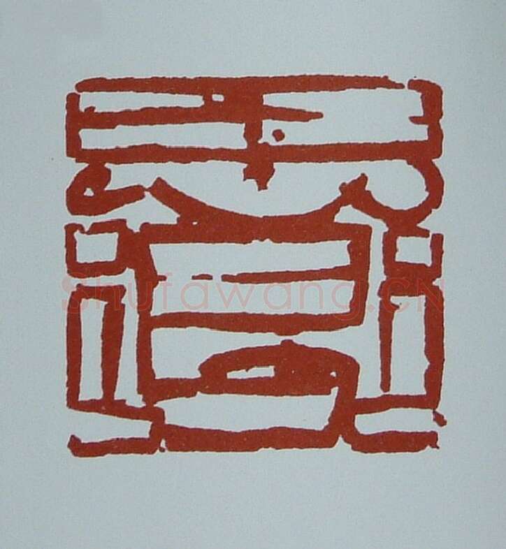 当代篆刻家(黄连萍)人物介绍及篆刻作品欣赏