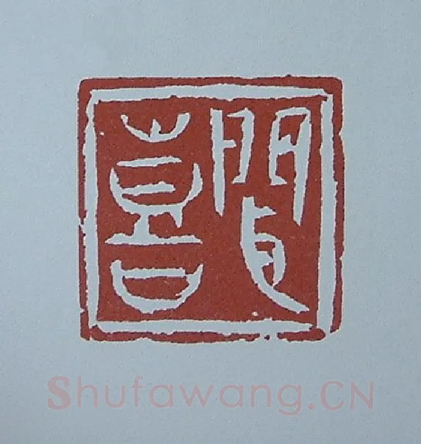 当代篆刻家(黄连萍)人物介绍及篆刻作品欣赏
