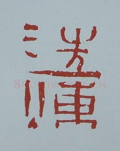 当代篆刻家(黄连萍)人物介绍及篆刻作品欣赏