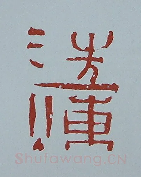 当代篆刻家(黄连萍)人物介绍及篆刻作品欣赏
