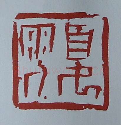 当代篆刻家(黄连萍)人物介绍及篆刻作品欣赏