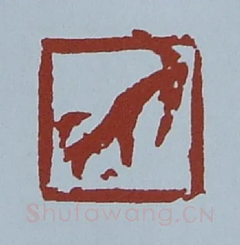 当代篆刻家(黄连萍)人物介绍及篆刻作品欣赏