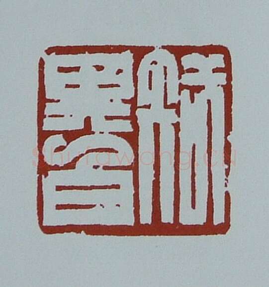 当代篆刻家(黄连萍)人物介绍及篆刻作品欣赏